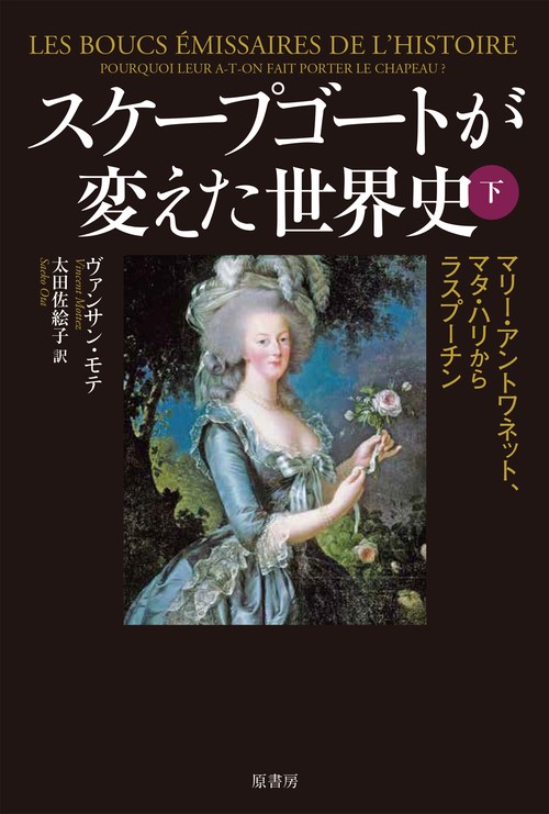スケープゴートが変えた世界史　下