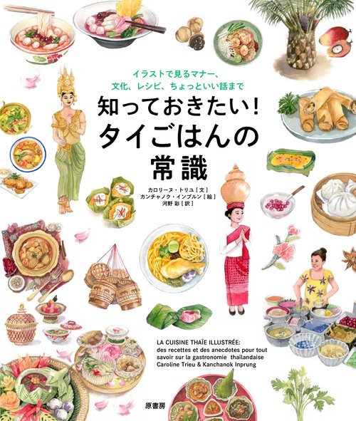 知っておきたい！ タイごはんの常識