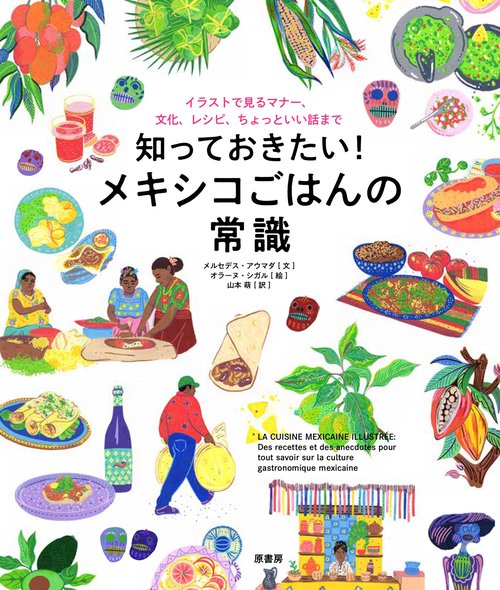 知っておきたい！　メキシコごはんの常識