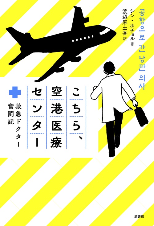 こちら、空港医療センター
