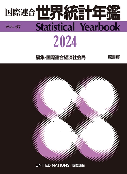 国際連合世界統計年鑑2024 Vol.67