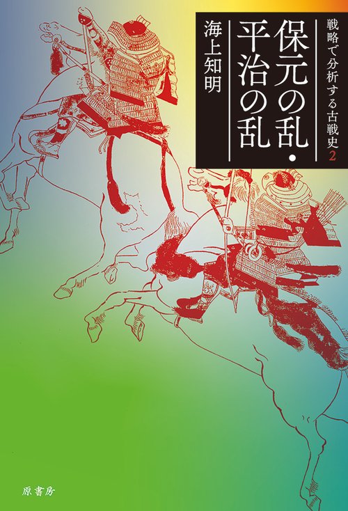 保元の乱・平治の乱