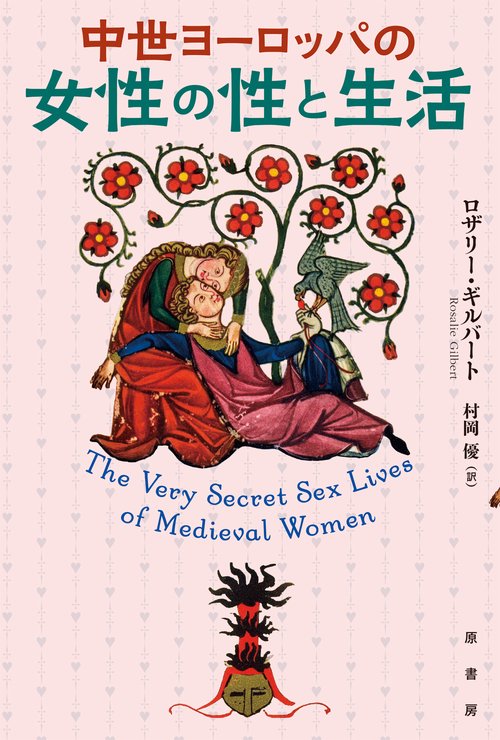中世ヨーロッパの女性の性と生活