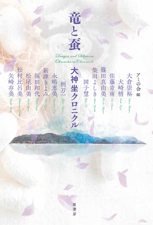 竜と蚕
