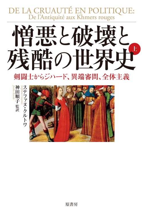 憎悪と破壊と残酷の世界史　上