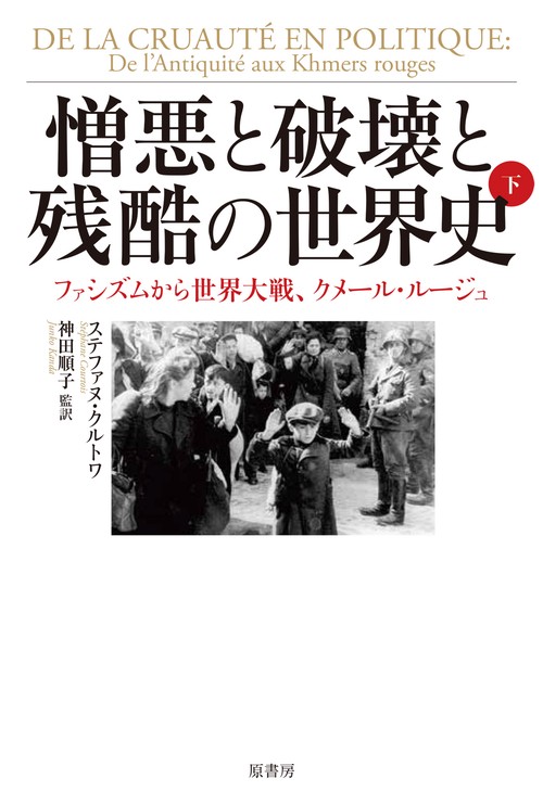 憎悪と破壊と残酷の世界史　下