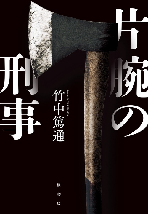 片腕の刑事