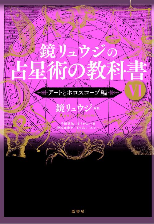 鏡リュウジの占星術の教科書Ⅵ