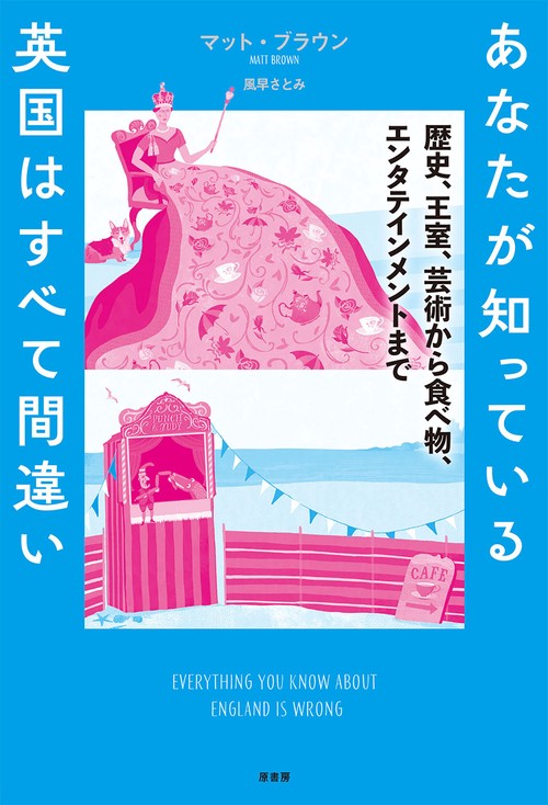 あなたが知っている英国はすべて間違い