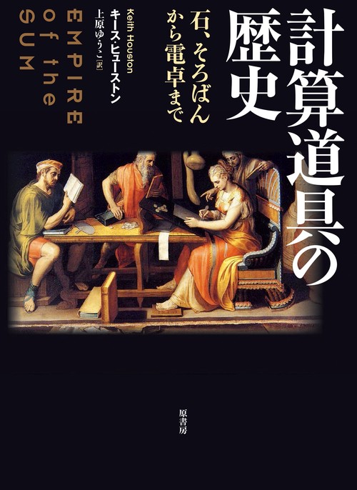 計算道具の歴史