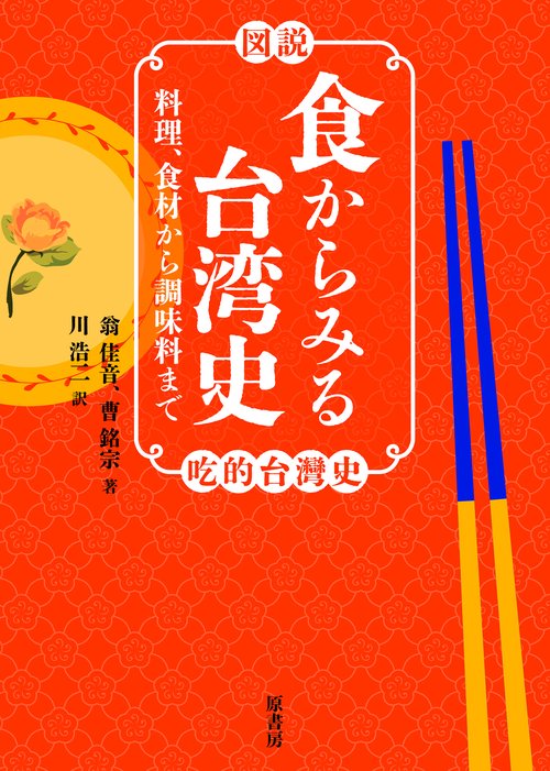 ［図説］食からみる台湾史