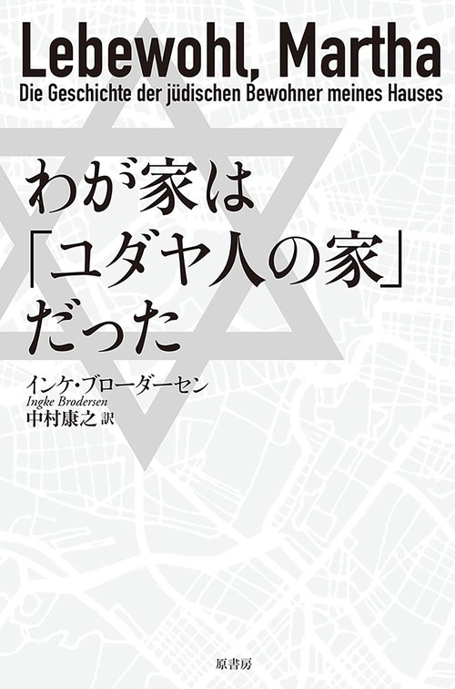 わが家は「ユダヤ人の家」だった