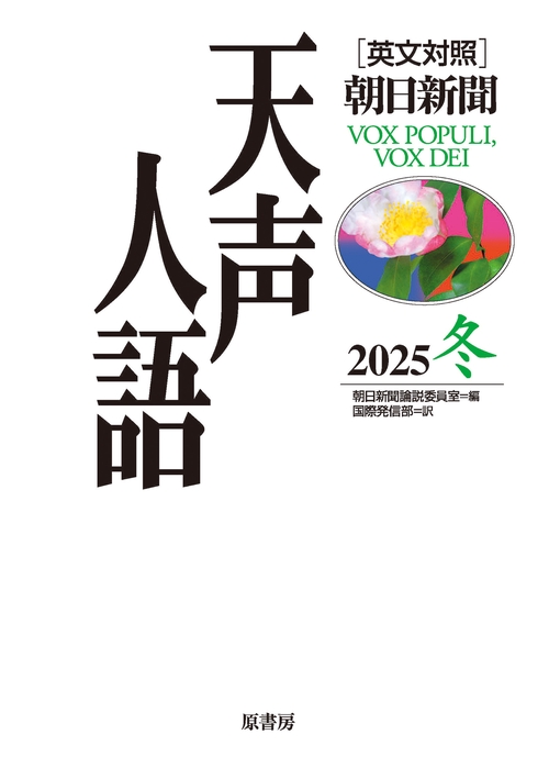 英文対照　天声人語2025冬Vol.223