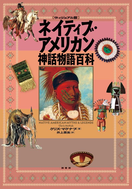 ［ヴィジュアル版］ネイティブ・アメリカン神話物語百科