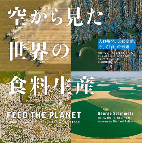 空から見た　世界の食料生産