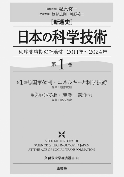 新通史　日本の科学技術 第1巻