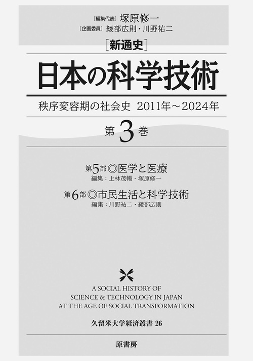 新通史　日本の科学技術 第3巻