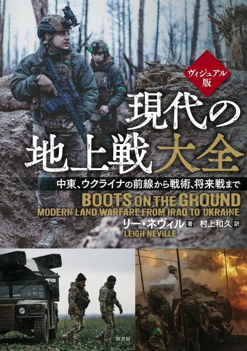 ヴィジュアル版　現代の地上戦大全