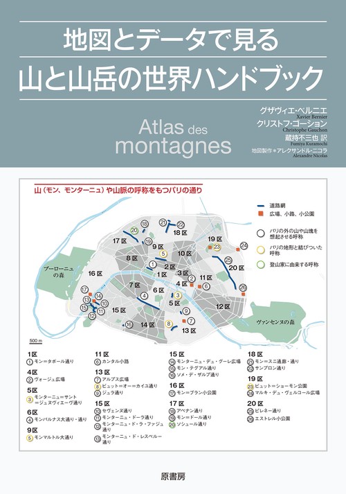 地図とデータで見る山と山岳の世界ハンドブック