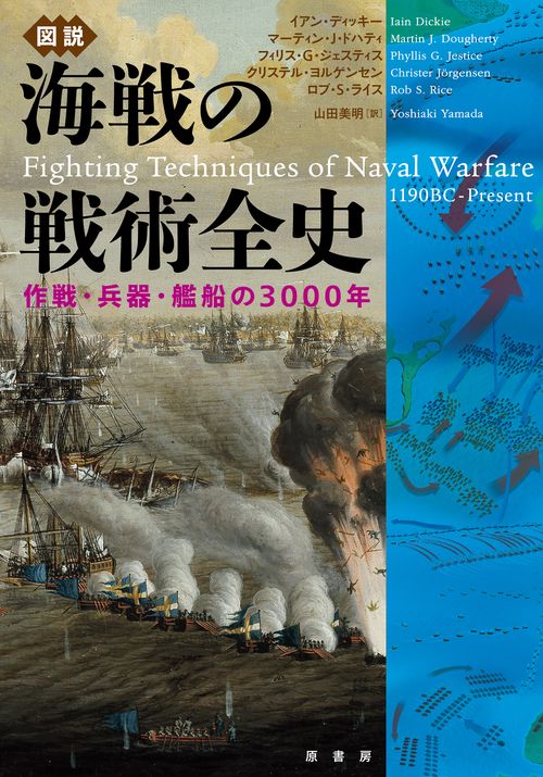 図説　海戦の戦術全史