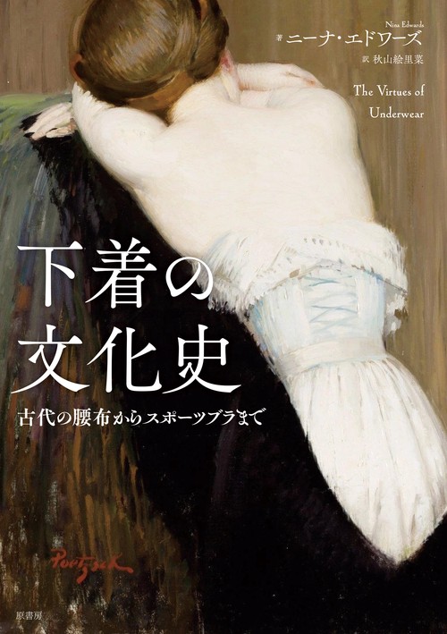 下着の文化史