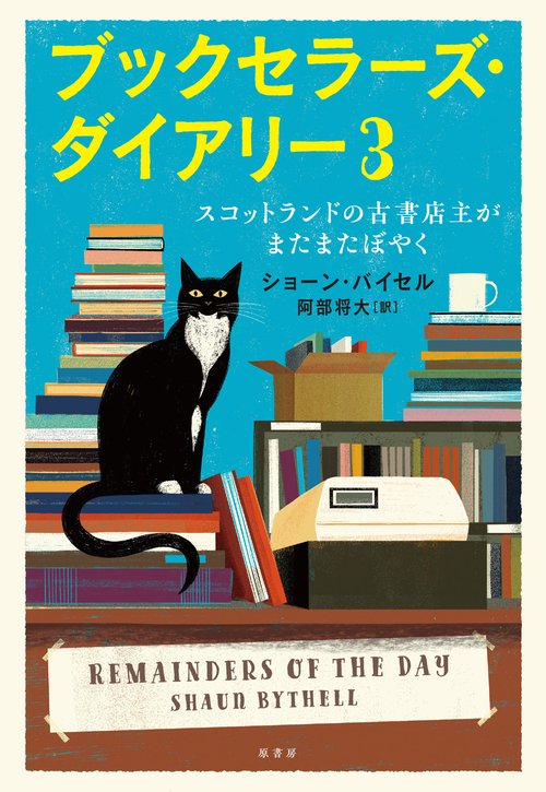 ブックセラーズ・ダイアリー３