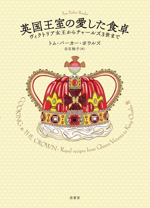 英国王室の愛した食卓