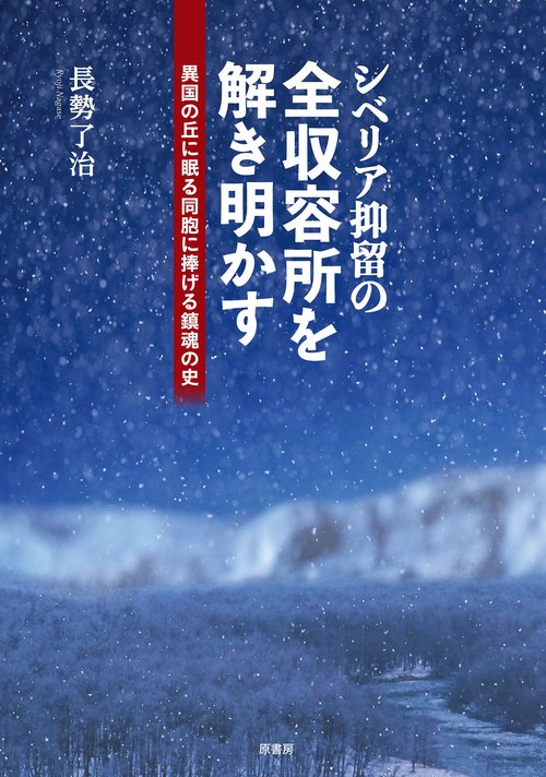 シベリア抑留の全収容所を解き明かす