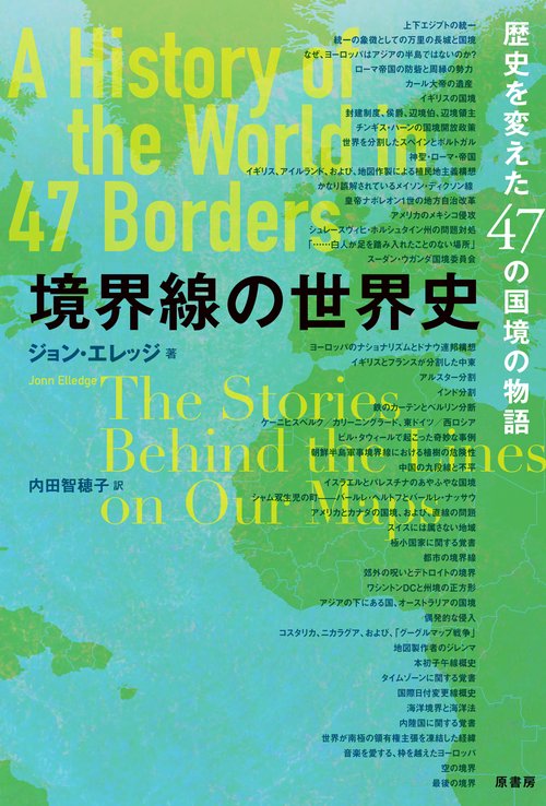 境界線の世界史