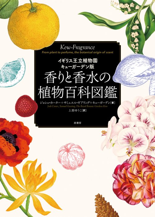 香りと香水の植物百科図鑑
