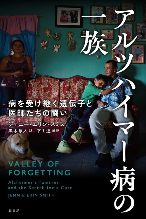 アルツハイマー病の一族