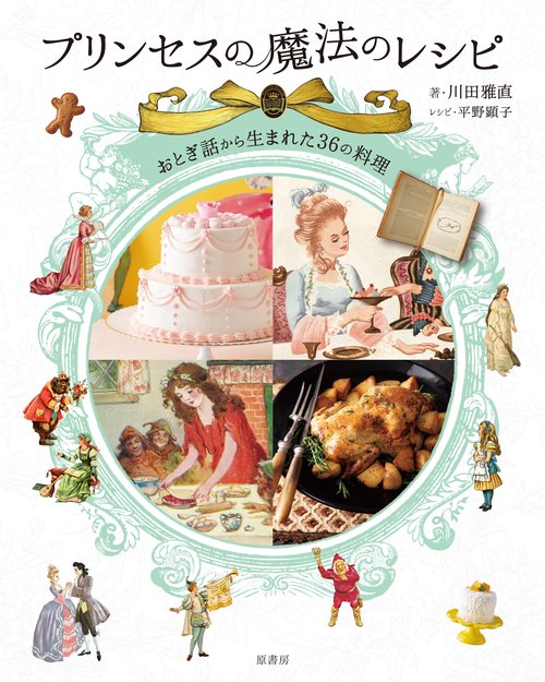 プリンセスの魔法のレシピ