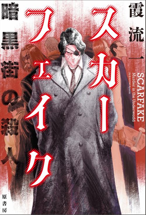 スカーフェイク　暗黒街の殺人