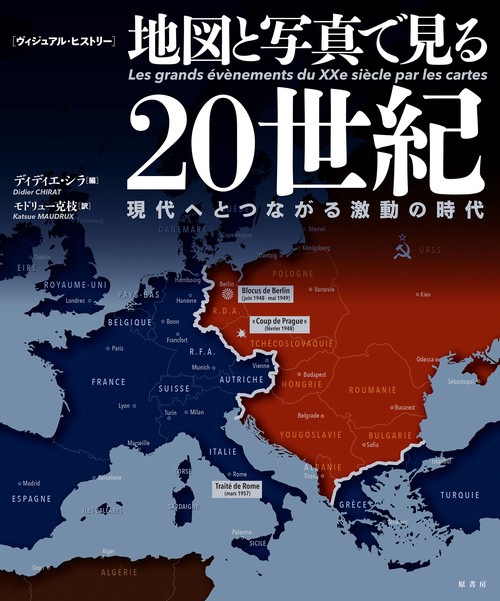 ［ヴィジュアル・ヒストリー］地図と写真で見る20世紀