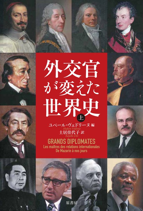 外交官が変えた世界史　上