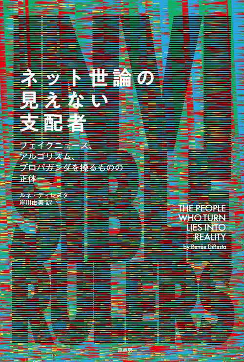 ネット世論の見えない支配者
