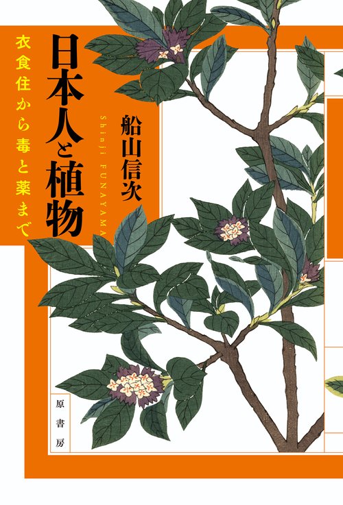 日本人と植物
