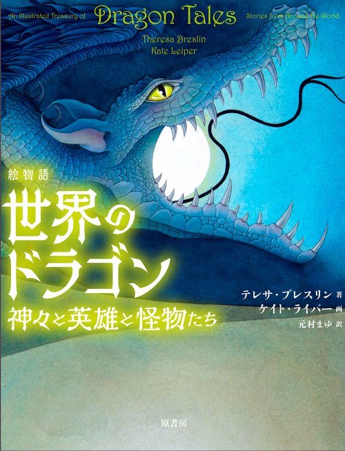 絵物語　世界のドラゴン