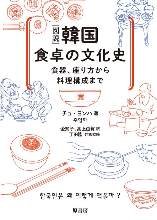 ［図説］韓国　食卓の文化史
