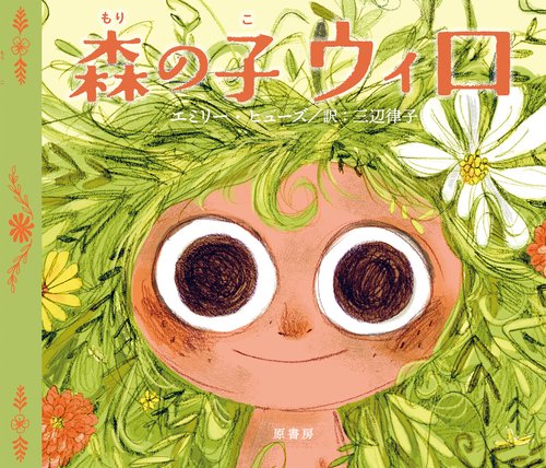 森の子ウィロ