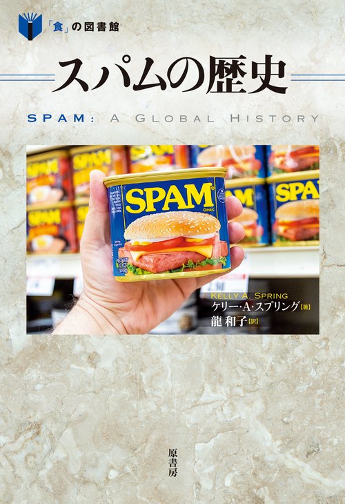 スパムの歴史