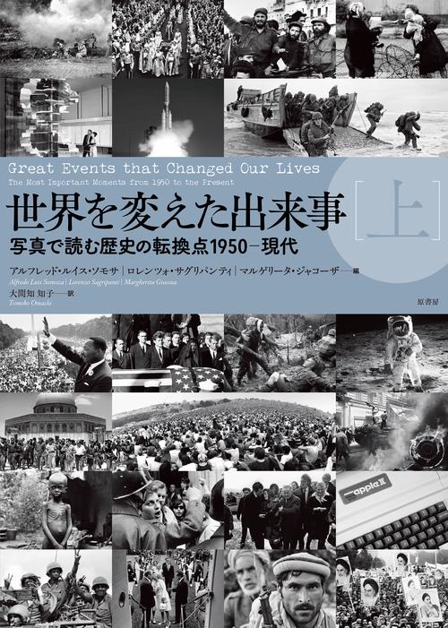 世界を変えた出来事［上］