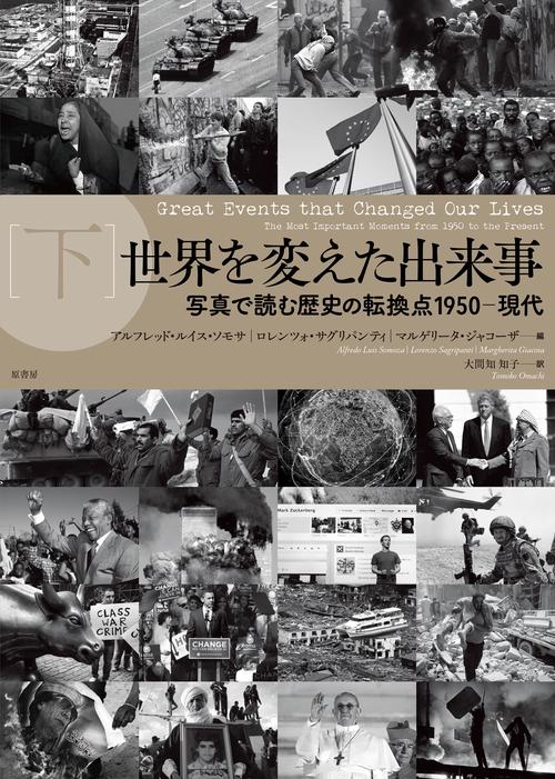 世界を変えた出来事［下］