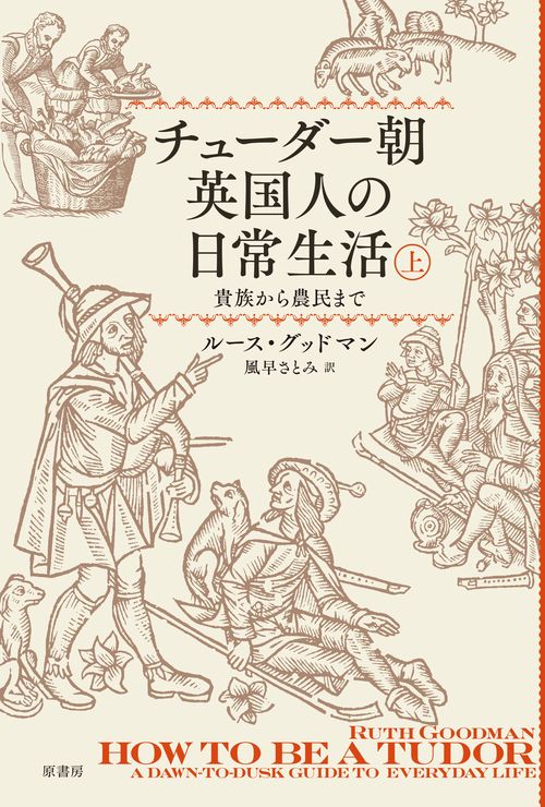 チューダー朝英国人の日常生活　上