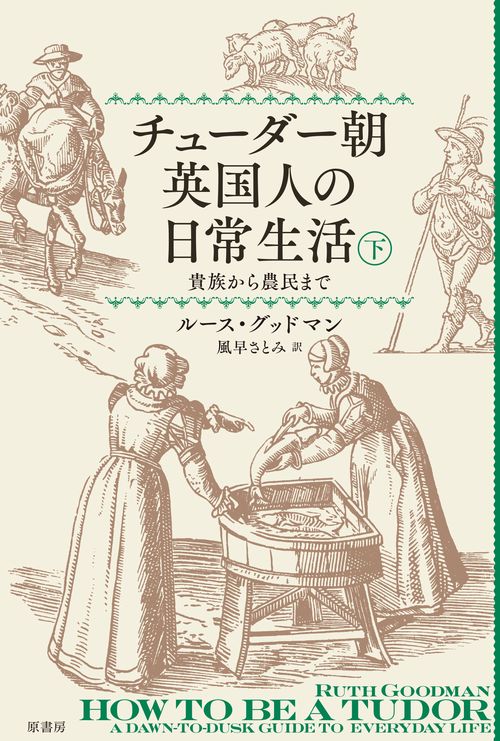 チューダー朝英国人の日常生活　下