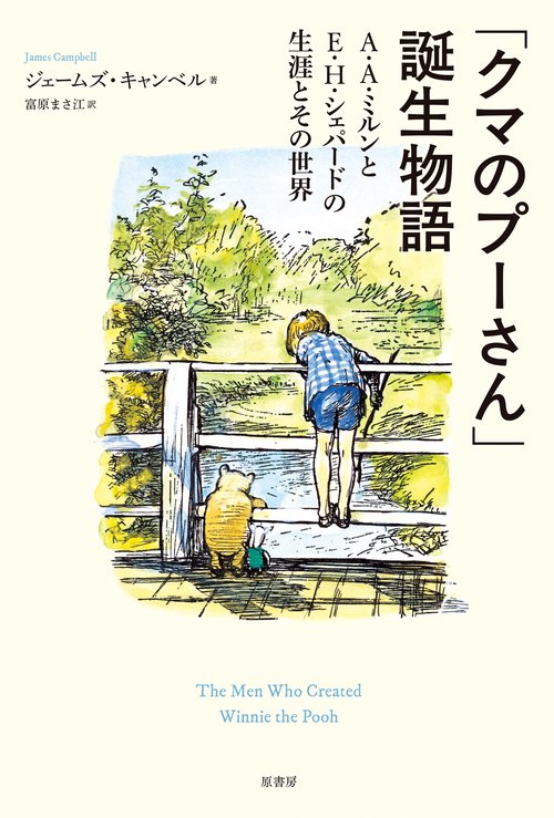 「クマのプーさん」誕生物語
