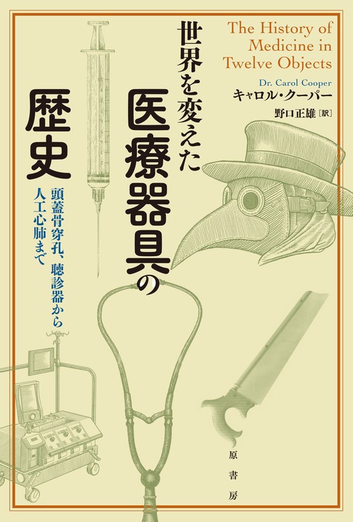 世界を変えた医療器具の歴史