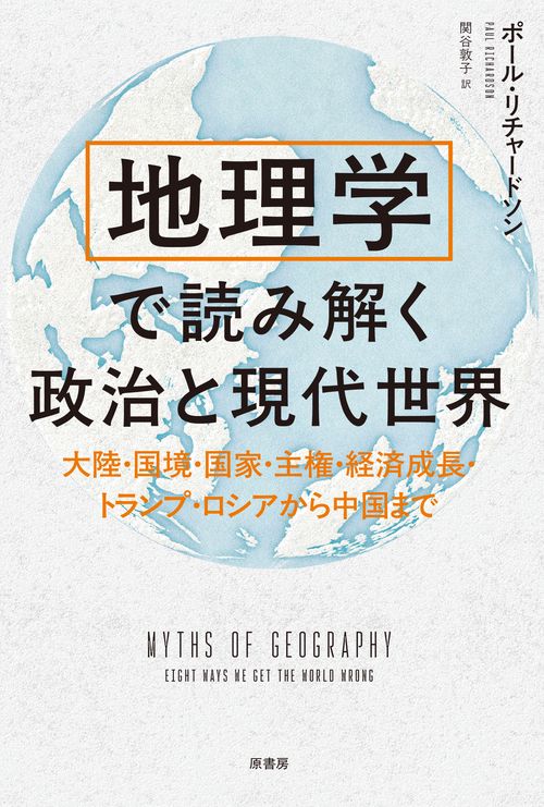 地理学で読み解く政治と現代世界