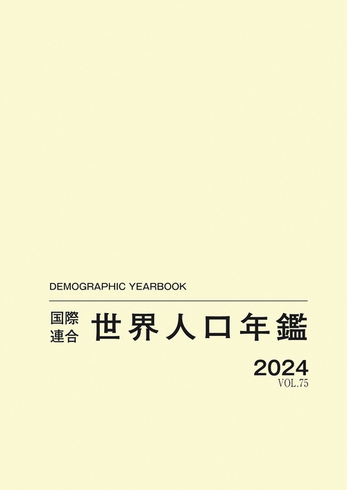 国際連合世界人口年鑑2024 Vol.75