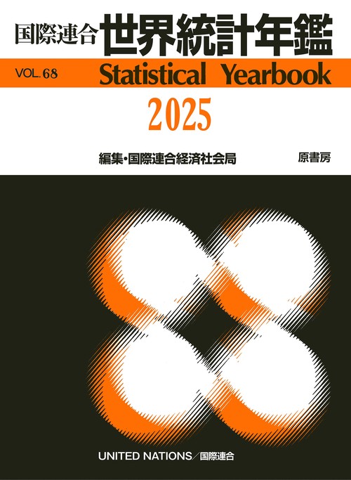 国際連合世界統計年鑑2025 Vol.68